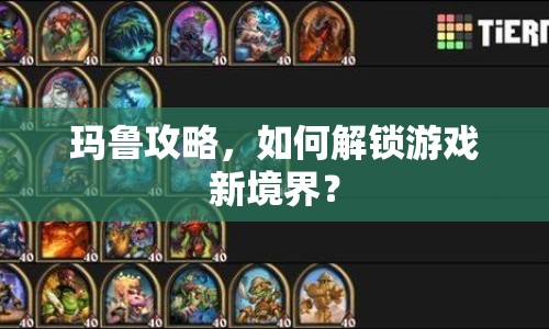 瑪魯攻略，如何解鎖游戲新境界？