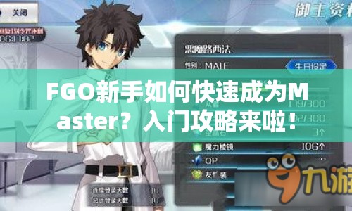 FGO新手如何快速成為Master？入門攻略來(lái)啦！