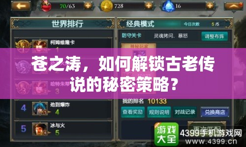 蒼之濤，如何解鎖古老傳說的秘密策略？