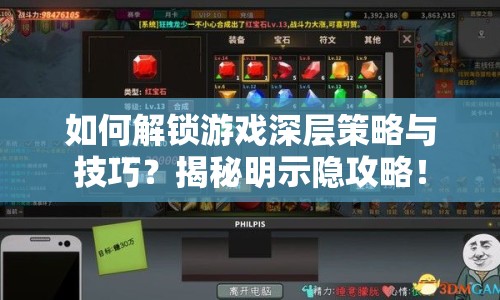 如何解鎖游戲深層策略與技巧？揭秘明示隱攻略！