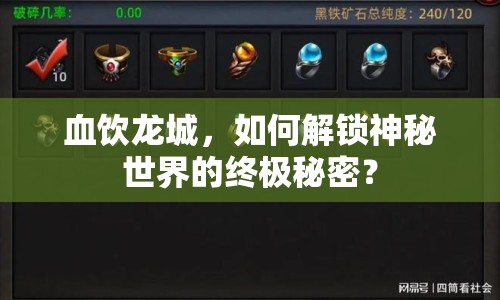 血飲龍城，如何解鎖神秘世界的終極秘密？