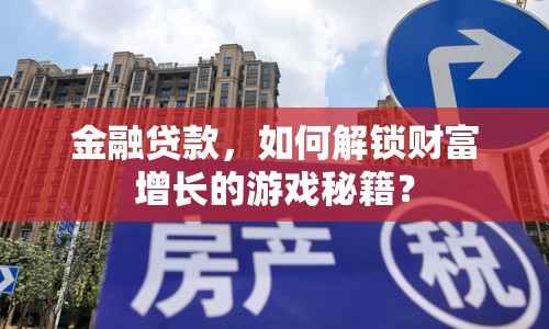金融貸款，如何解鎖財富增長的游戲秘籍？