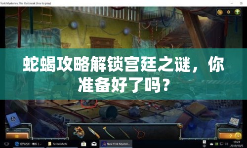 蛇蝎攻略解鎖宮廷之謎，你準(zhǔn)備好了嗎？