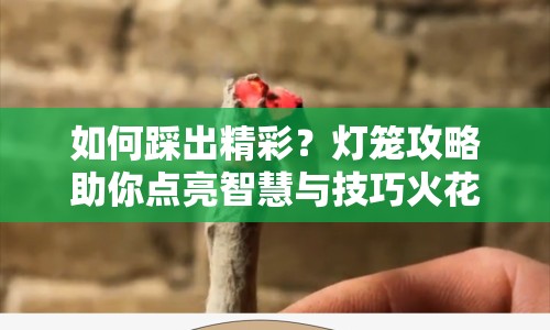 如何踩出精彩？燈籠攻略助你點亮智慧與技巧火花！
