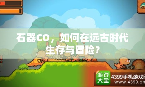 石器CO，如何在遠古時代生存與冒險？