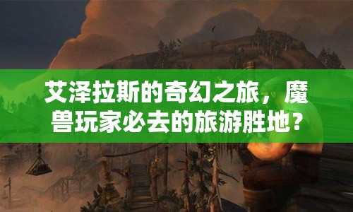 艾澤拉斯的奇幻之旅，魔獸玩家必去的旅游勝地？