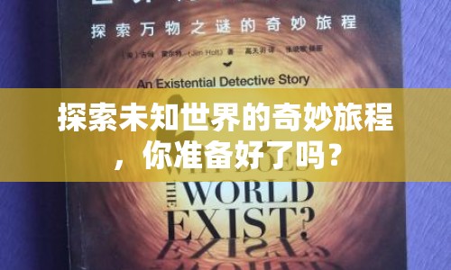 探索未知世界的奇妙旅程，你準備好了嗎？
