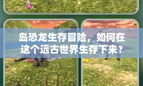 島恐龍生存冒險(xiǎn)，如何在這個(gè)遠(yuǎn)古世界生存下來(lái)？