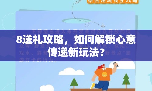 8送禮攻略，如何解鎖心意傳遞新玩法？