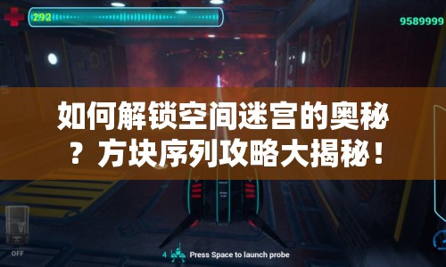 如何解鎖空間迷宮的奧秘？方塊序列攻略大揭秘！