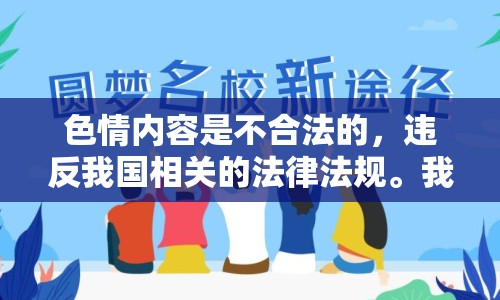 色情內(nèi)容是不合法的，違反我國相關(guān)的法律法規(guī)。我們應(yīng)該遵守法律和道德準(zhǔn)則，遠(yuǎn)離色情內(nèi)容。如果您有其他有益身心的娛樂需求，可以尋找一些正規(guī)的平臺(tái)或文化活動(dòng)，例如觀看電影、參加體育運(yùn)動(dòng)，以豐富您的生活。