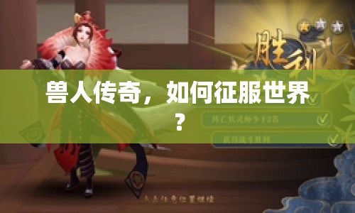 獸人傳奇，如何征服世界？