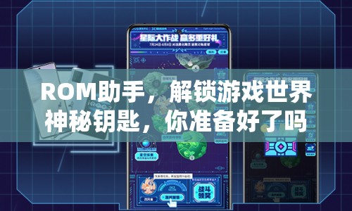 ROM助手，解鎖游戲世界神秘鑰匙，你準(zhǔn)備好了嗎？