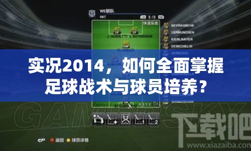實(shí)況2014，如何全面掌握足球戰(zhàn)術(shù)與球員培養(yǎng)？