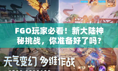 FGO玩家必看！新大陸神秘挑戰(zhàn)，你準(zhǔn)備好了嗎？