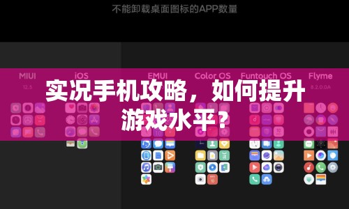 實(shí)況手機(jī)攻略，如何提升游戲水平？