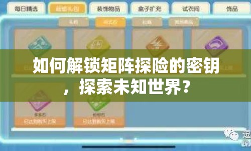如何解鎖矩陣探險的密鑰，探索未知世界？