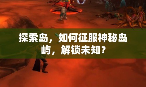 探索島，如何征服神秘島嶼，解鎖未知？