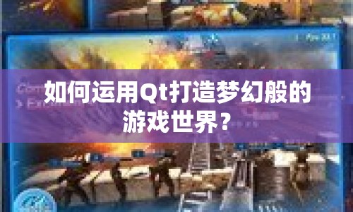 如何運用Qt打造夢幻般的游戲世界？