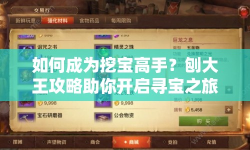 如何成為挖寶高手？刨大王攻略助你開啟尋寶之旅！