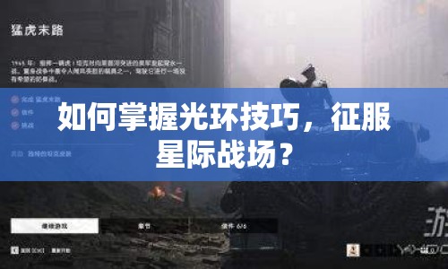 如何掌握光環(huán)技巧，征服星際戰(zhàn)場(chǎng)？