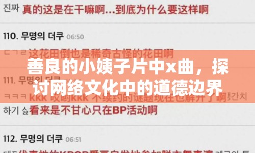 善良的小姨子片中x曲，探討網(wǎng)絡(luò)文化中的道德邊界與審美