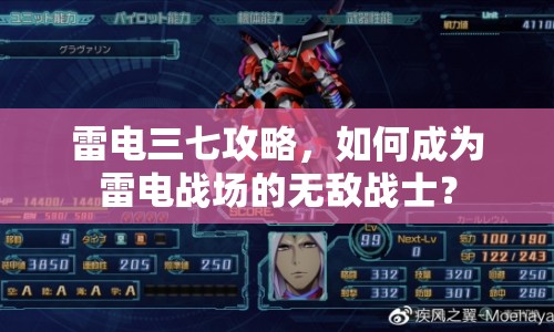 雷電三七攻略，如何成為雷電戰(zhàn)場的無敵戰(zhàn)士？