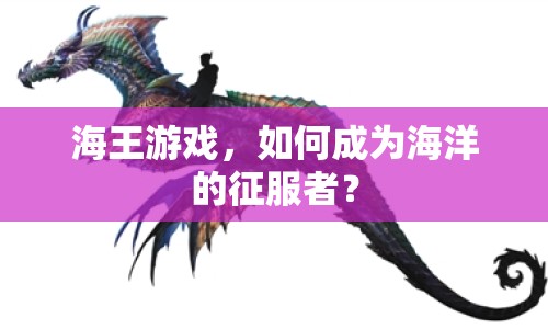 海王游戲，如何成為海洋的征服者？