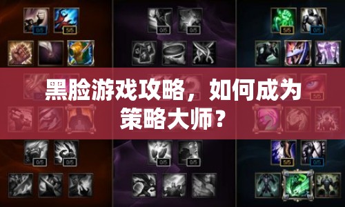 黑臉游戲攻略，如何成為策略大師？