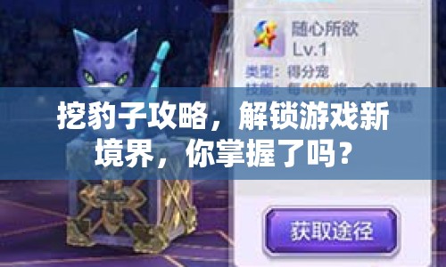 挖豹子攻略，解鎖游戲新境界，你掌握了嗎？