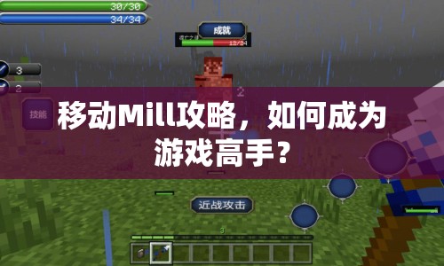 移動Mill攻略，如何成為游戲高手？