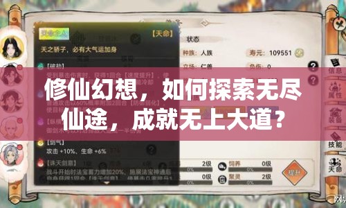 修仙幻想，如何探索無盡仙途，成就無上大道？