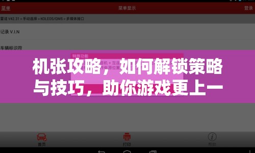 機張攻略，如何解鎖策略與技巧，助你游戲更上一層樓？