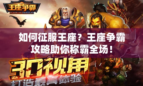 如何征服王座？王座爭(zhēng)霸攻略助你稱霸全場(chǎng)！