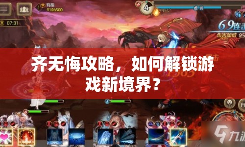 齊無(wú)悔攻略，如何解鎖游戲新境界？