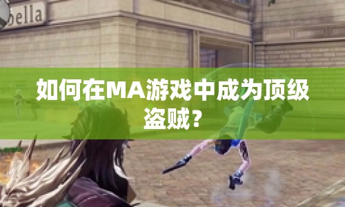 如何在MA游戲中成為頂級盜賊？