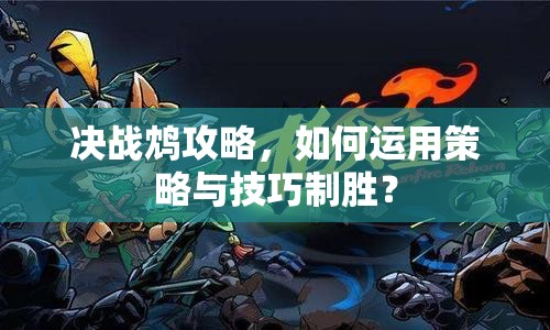 決戰(zhàn)鴆攻略，如何運(yùn)用策略與技巧制勝？
