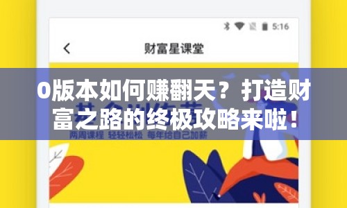0版本如何賺翻天？打造財(cái)富之路的終極攻略來(lái)啦！