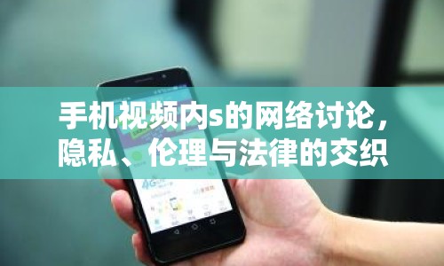 手機(jī)視頻內(nèi)s的網(wǎng)絡(luò)討論，隱私、倫理與法律的交織