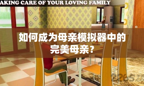 如何成為母親模擬器中的完美母親？
