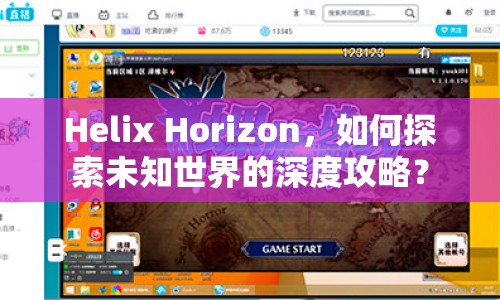 Helix Horizon，如何探索未知世界的深度攻略？