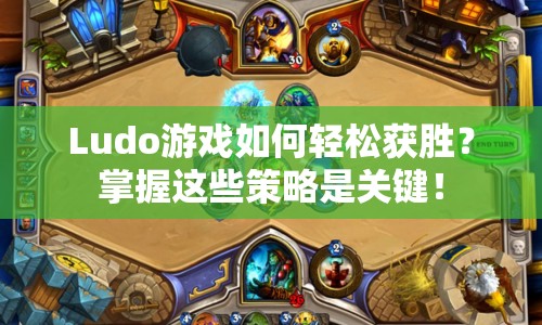 Ludo游戲如何輕松獲勝？掌握這些策略是關(guān)鍵！