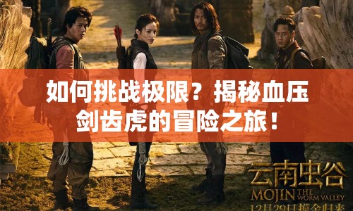 如何挑戰(zhàn)極限？揭秘血壓劍齒虎的冒險(xiǎn)之旅！