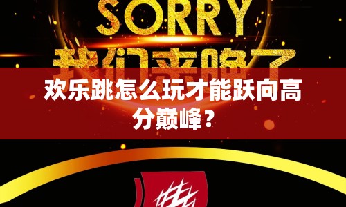 歡樂跳怎么玩才能躍向高分巔峰？