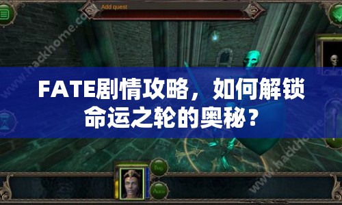 FATE劇情攻略，如何解鎖命運(yùn)之輪的奧秘？