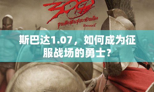 斯巴達(dá)1.07，如何成為征服戰(zhàn)場(chǎng)的勇士？