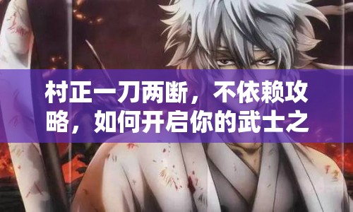 村正一刀兩斷，不依賴攻略，如何開啟你的武士之旅？