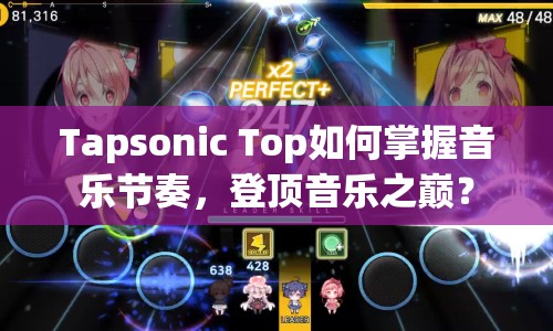 Tapsonic Top如何掌握音樂(lè)節(jié)奏，登頂音樂(lè)之巔？