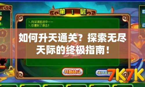 如何升天通關(guān)？探索無盡天際的終極指南！