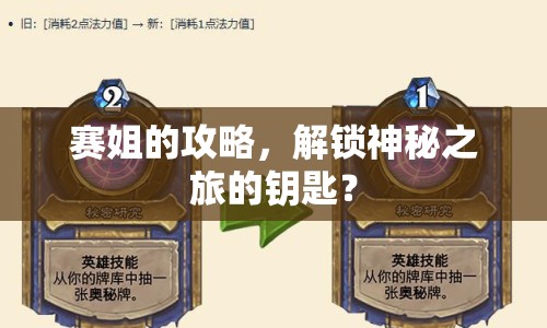 賽姐的攻略，解鎖神秘之旅的鑰匙？